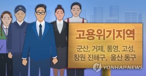 9개 고용·산업위기지역에 공공일자리 9900여개 창출