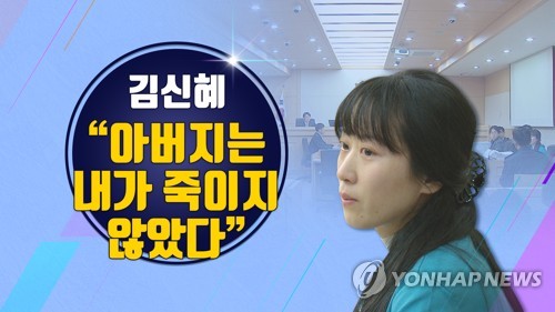 대법원 '친부살해 혐의' 김신혜 국민참여재판 요구 기각