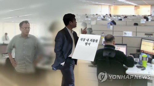 '직장 내 괴롭힘 금지' 개정 근로기준법 공포…7월 시행