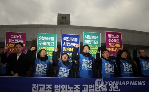 전교조 "양승태 구속하고 법외노조 통보 즉각 취소해야"