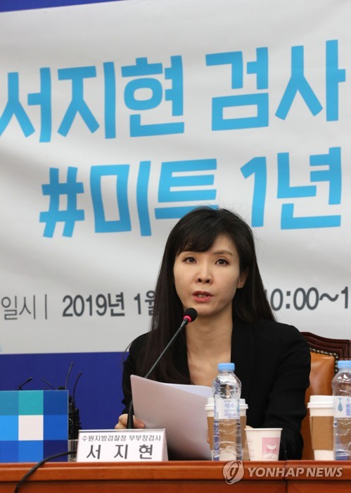 서지현 "공포와 수치로 피해자 입 막아온 공동체가 바뀌어야"