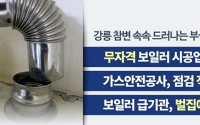 강릉 펜션사고 보일러 연통 '언제·왜' 어긋났나…4일 규명된다