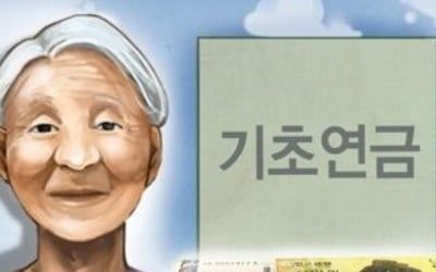 기초연금 30만원?…감액장치로 일부 노인은 전액 못 받아