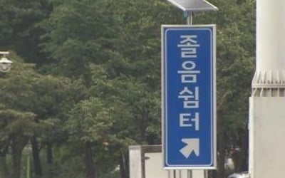 진·출입로 짧아 위험한 국도 졸음쉼터 새 안전기준 마련