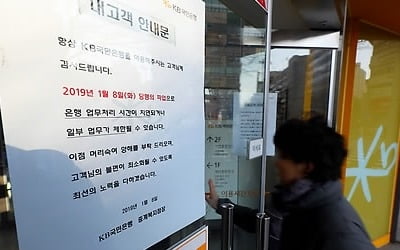 파업 국민銀 일부지점서 고객 '헛걸음'…"거점점포는 정상영업"