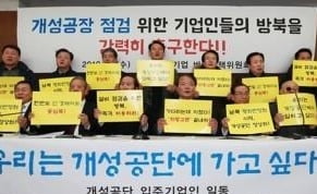 개성공단 기업인들 "7번째 신청…16일 방북 추진"