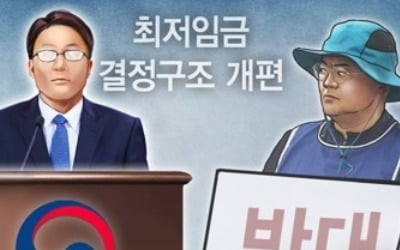 최저임금 개편 노사격돌…"속도조절 수순" vs "그런 의미 없어"