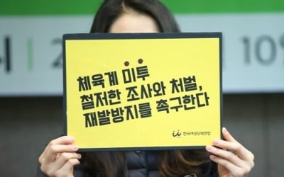 [체육계미투] "섬이 된 엘리트 체육…내재화된 시스템도 바꿔야"