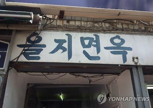 을지로·청계천 상가 재개발 본격화…을지면옥도 철거되나