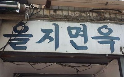 을지로·청계천 상가 재개발 본격화…을지면옥도 철거되나