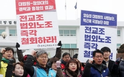 강원 전교조 "양승태 구속하고 법외노조 즉각 취소하라"