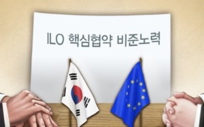 EU, 한국에 'ILO 협약 비준' 압박 본격화…FTA 분쟁 절차 개시