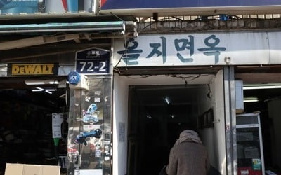 서울시 "을지면옥 강제철거 안 한다"…세운재정비 전면 재검토