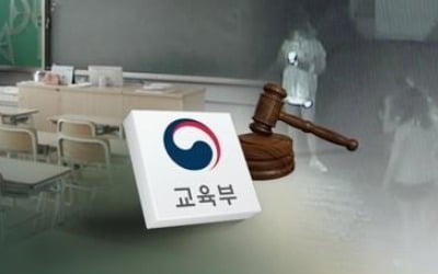 학폭 제도개선 두고 교원단체는 "환영"…학교현장서는 "글쎄"