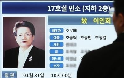 '이병철 장녀' 이인희 한솔 고문 빈소에 범삼성가 등 조문행렬