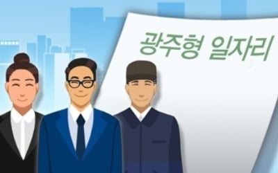 '광주형 일자리'는 무엇인가…노사상생형 일자리 창출모델