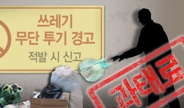 설 연휴 생활 폐기물 특별관리…쓰레기 무단 투기 단속