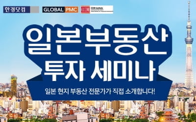 [한경부동산] 21일(목), 일본부동산 투자세미나 개최