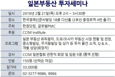[한경부동산] 21일(목), 일본부동산 투자세미나 개최