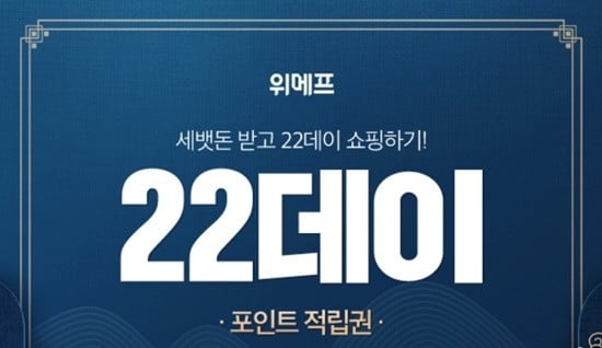 위메프 22데이, 뭐길래…적립권 무작위 지급