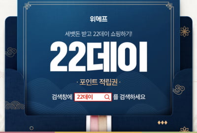 '위메프 22데이' 야무지게 챙기는 팁, 알아보니