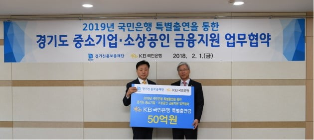 경기신용보증재단, KB국민은행과 '50억원 특별출연 보증협약'