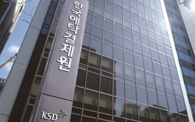 전자증권 시대에도 한국'예탁'결제원…"사명 변경 없어"