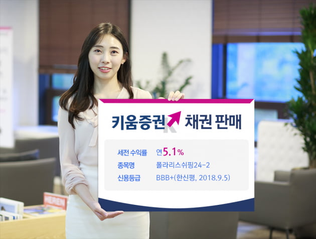 키움증권, 폴라리스쉬핑 채권 판매…연 최고 5.1% 수익 추구 