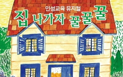 "잔소리 지겨워" 부모와 아이가 함께 봐야 할 인성교육뮤지컬 '집나가자 꿀꿀꿀'