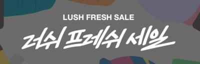 러쉬(LUSH), 온라인 할인 행사…1인당 10개 구매 가능