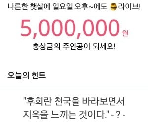 잼라이브 힌트 "후회란 천국을 바라보면서 지옥을 느끼는 것이다"…정답은?