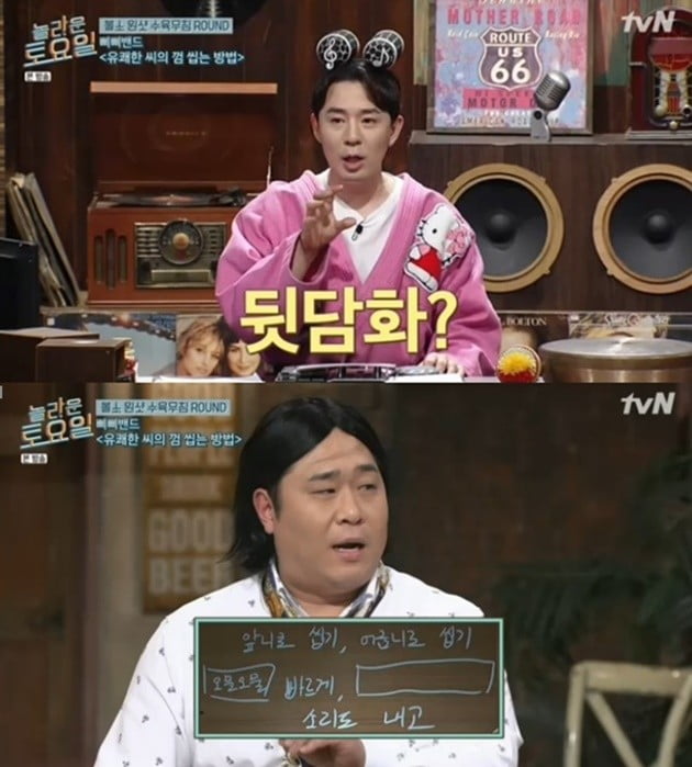 유쾌한 씨의 껌 씹는 방법 / 출처 = tvN '놀라운 토요일'