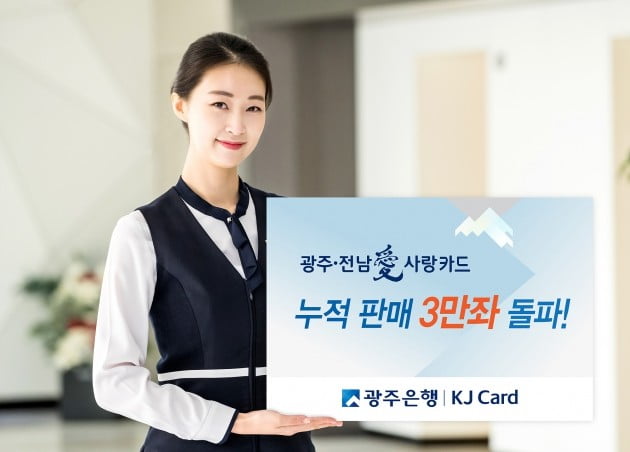 광주은행 '광주·전남愛사랑카드', 출시 1년만에 3만좌 돌파