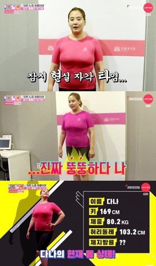 다나 다이어트 도전/사진=라이프타임 '다시 날개 다나' 영상 캡처