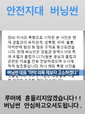 '버닝썬이 안전지대?' 이문호 대표 홍보문 논란…네티즌 반응 '싸늘'