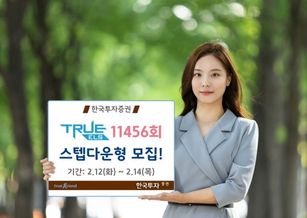 한국투자증권, 연 5.4% 수익 추구 ELS 판매