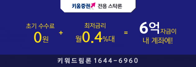 키움증권 고객이라면 역시 키워드림론! 최대 3배 자금으로 레버리지 투자 해볼까? 업계 최저금리 적용