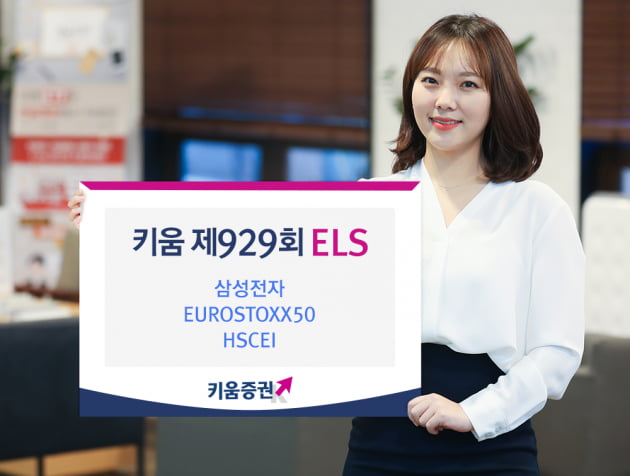 키움증권, 삼성전자 연계 ELS 공모…연 최고 10% 수익 추구