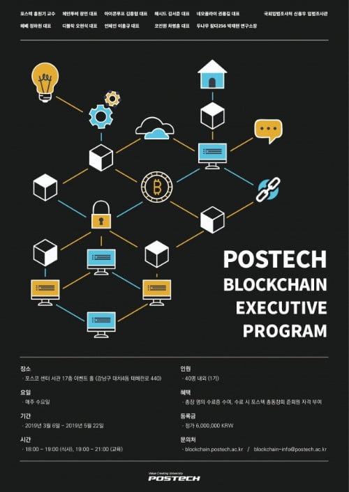 POSTECH 블록체인 최고경영자 과정 개설