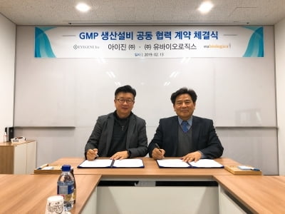 아이진·유바이오로직스, GMP 생산시설 공동 운영