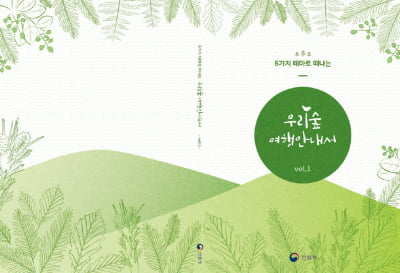 산림청, 6대 유형으로 기획한 ‘우리숲 여행 안내서’ 첫 발간