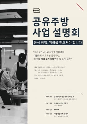 공유주방 위쿡, 첫 사업 설명회 연다