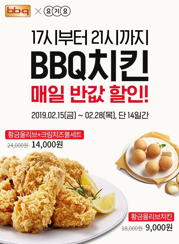 BBQ 요기요 반값 이벤트