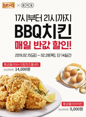 BBQ, 28일까지 '요기요'에서 주문하면 '반값'…황금올리브 9000원