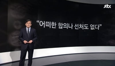 손석희 "지라시, 무시하기엔 상처…어떤 합의나 선처도 없다"