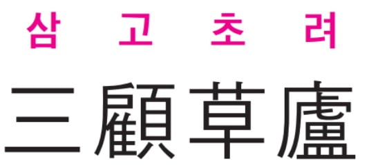 신동열의 고사성어 읽기 삼고초려 三 顧 草 廬  | 생글생글