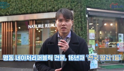 [집코노미TV] 국내 땅값 1위 건물주의 대박 스토리