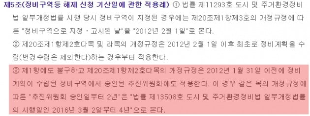 ‘도시 및 주거환경정비법’은 2012년 1월 31일 이전에 정비구역으로 지정된 곳에서 승인된 추진위는 2016년 3월 2일부터 4년 안에 조합을 설립하지 않으면 구역해제가 가능한 것으로 단서를 두고 있다.