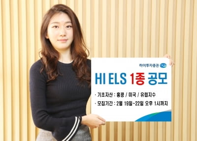 하이투자증권, ELS 1종 공모…연 최고 6% 수익 추구