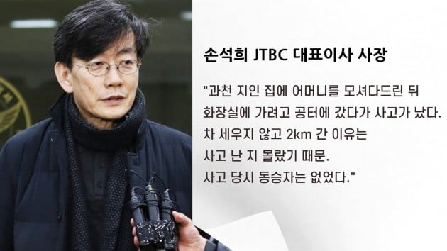 손석희 JTBC 대표 "사고 몰랐다"…마포경찰서, 뺑소니 사건 과천경찰서 이송